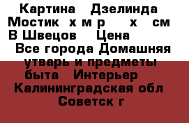 	 Картина “ Дзелинда. Мостик.“х.м р. 50 х 40см. В.Швецов. › Цена ­ 6 000 - Все города Домашняя утварь и предметы быта » Интерьер   . Калининградская обл.,Советск г.